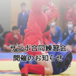 サンボ合同練習会開催のお知らせ