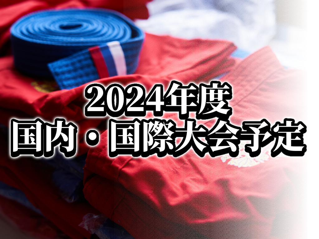 2024年　国内・国際大会予定