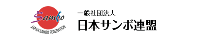 日本サンボ連盟｜Japan SAMBO Federation