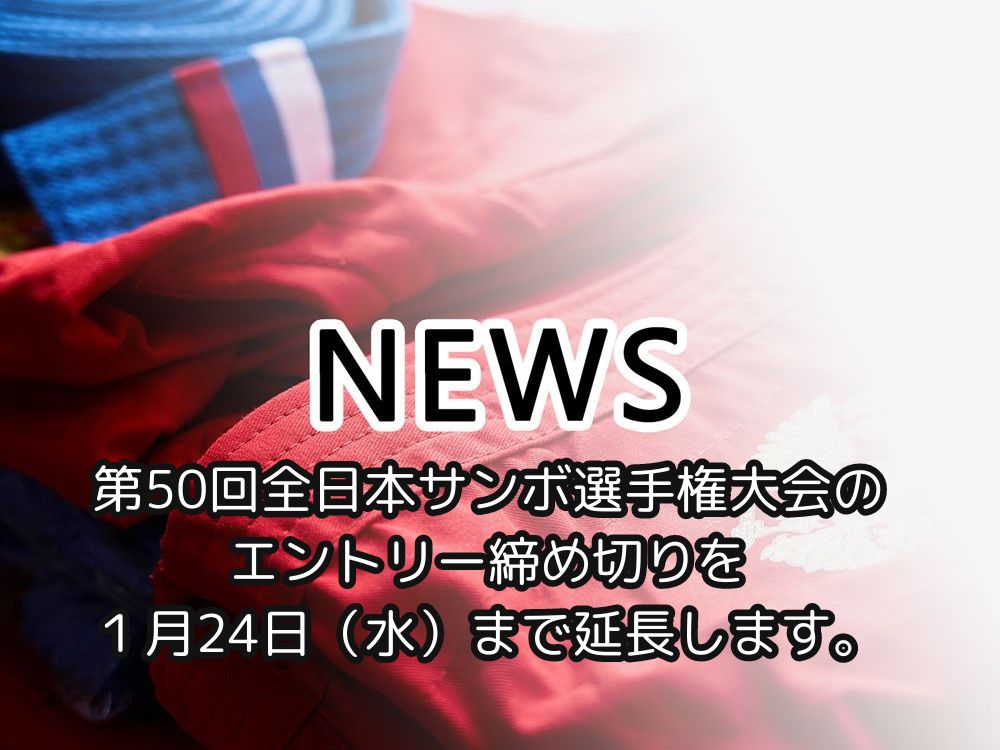 第50回全日本サンボ選手権大会